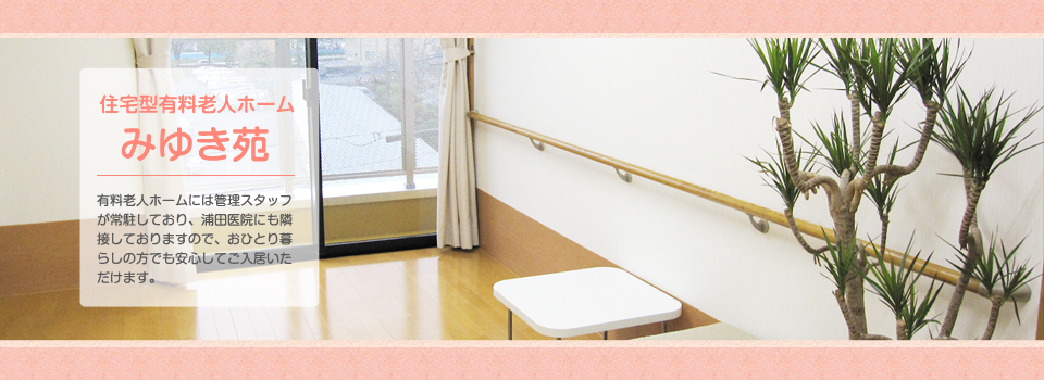 有料老人ホームみゆき苑