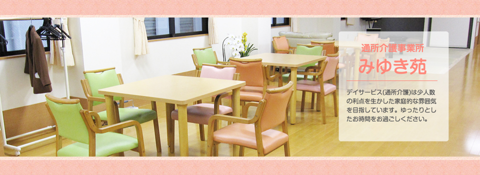 通所介護事業所デイサービスみゆき苑