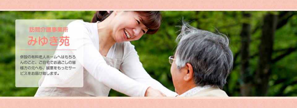 訪問介護事業所ヘルパーステーションみゆき苑