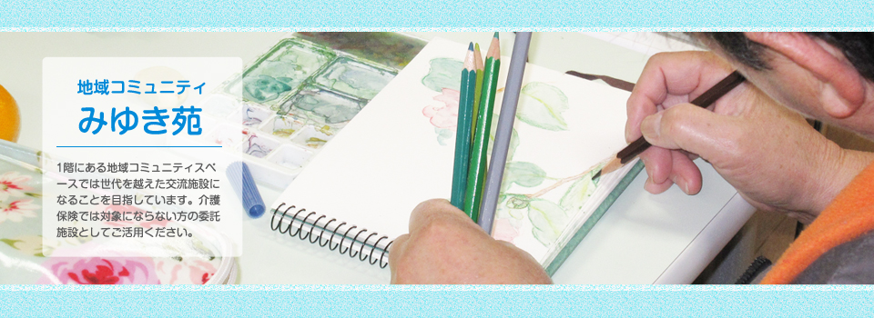 地域コミュニティみゆき苑