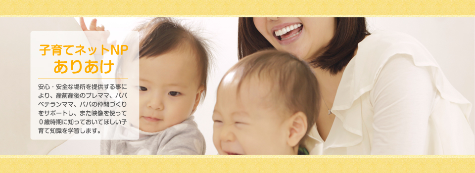 子育てネットNP・ありあけ