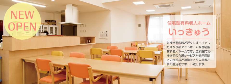 有料老人ホームいっきゅう