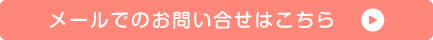 メールでのお問い合せはこちら